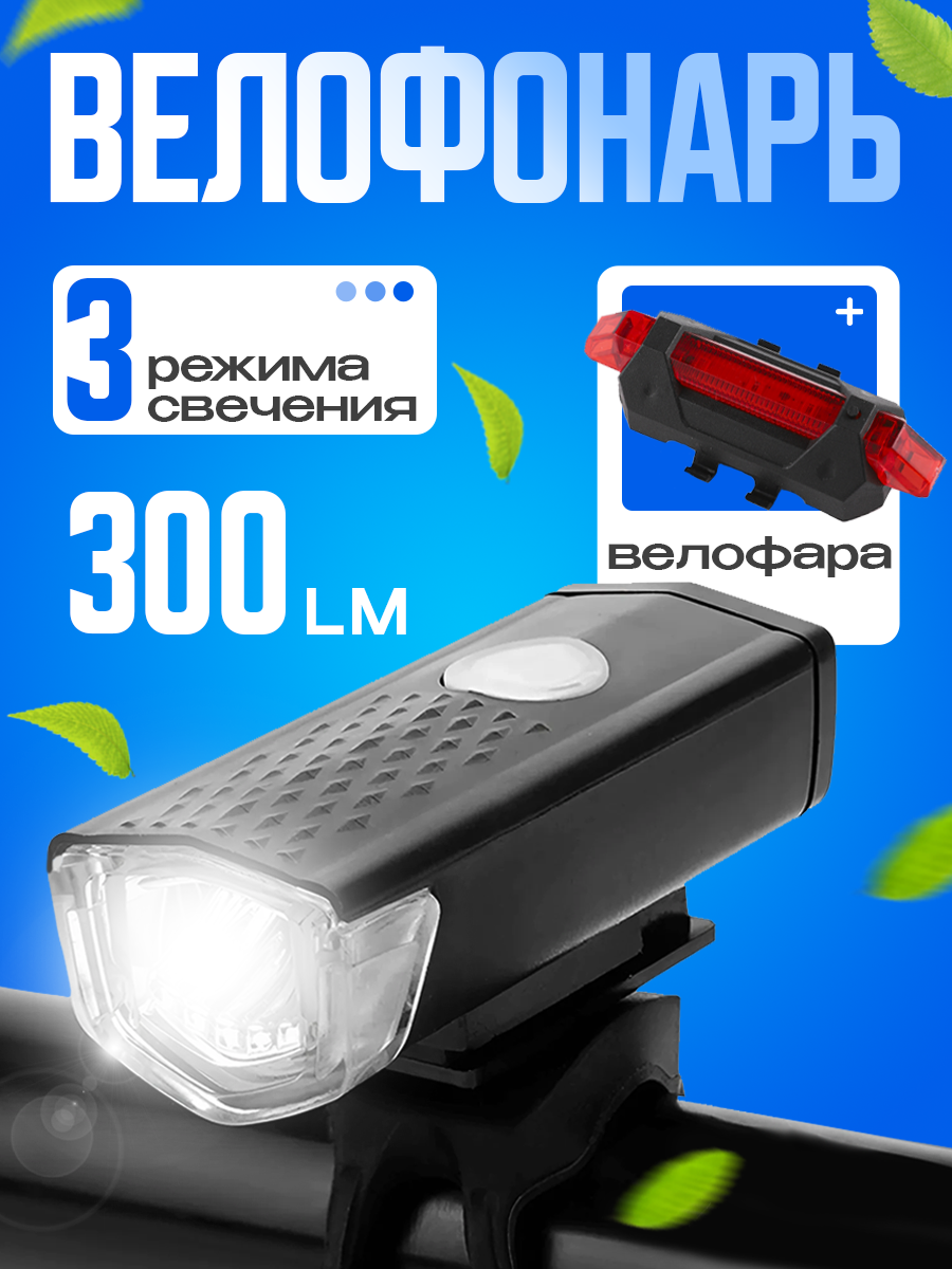 Фонарь велосипедный аккумуляторный, передний и задний / Комплект фонарей для велосипеда с USB