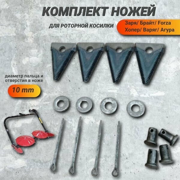 Комплект треугольных ножей, пальцев, для роторной косилки, 4 шт