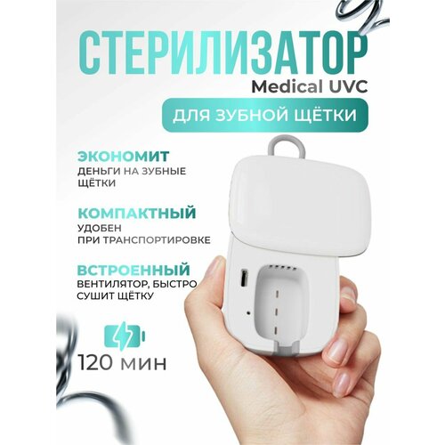 Стерилизатор для зубных щеток ультрафиолетовый, портативный для дома и путешествий
