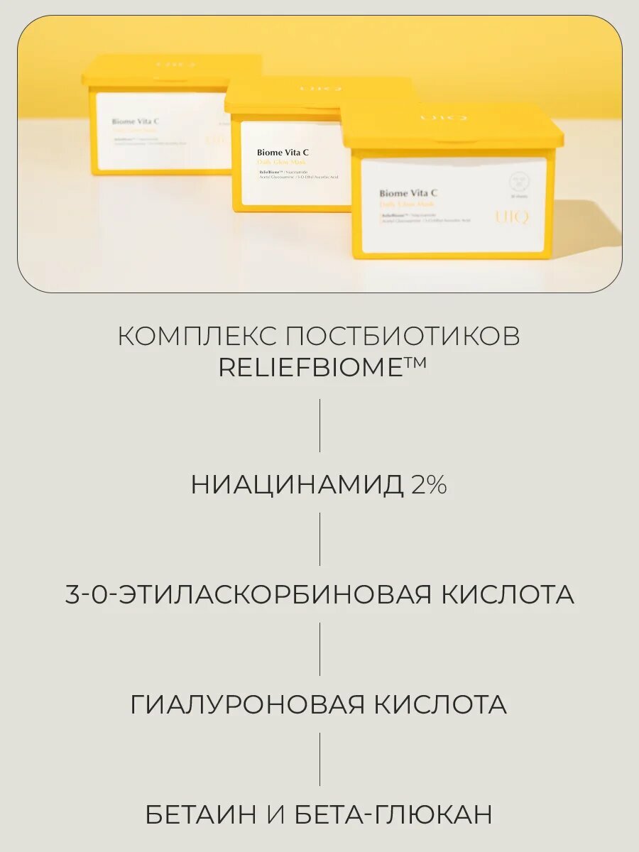 Набор масок для сияния кожи с витамином C UIQ Biome Vita C Glow Mask 30 шт — фото 1