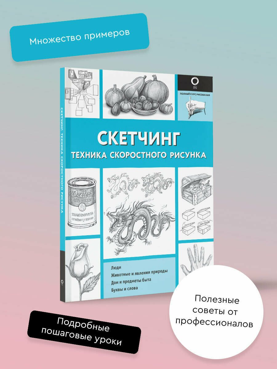 Скетчинг. Техника скоростного рисунка Холмс Кэтрин В