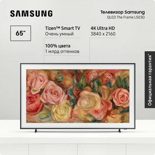 Samsung Телевизор The Frame QE65LS03DAUXRU 2024 Smart TV смарт ТВ Bluetooth Wifi вай фай с пультом ДУ поддержкой SmartThings 4K UHD 181590₽