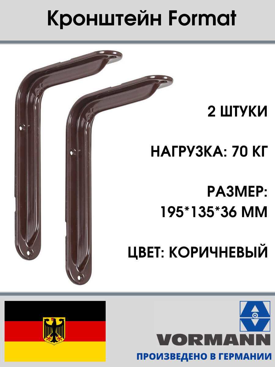 Кронштейн Format 195х135х36 мм оцинкованный (цвет: коричневый) нагрузка до 70 кг комплект 2 шт.