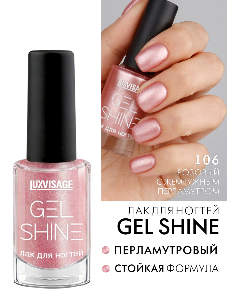 Лак для ногтей LUXVISAGE GEL SHINE тон 106 розовый с жемчужным перламутром