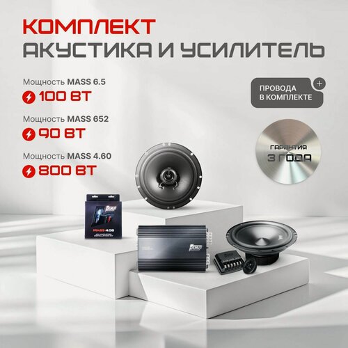 Изображение товара Комплект акустики AMP Mass 6.5 + 652 с усилителем AMP Mass 4.60 + провода 4.08