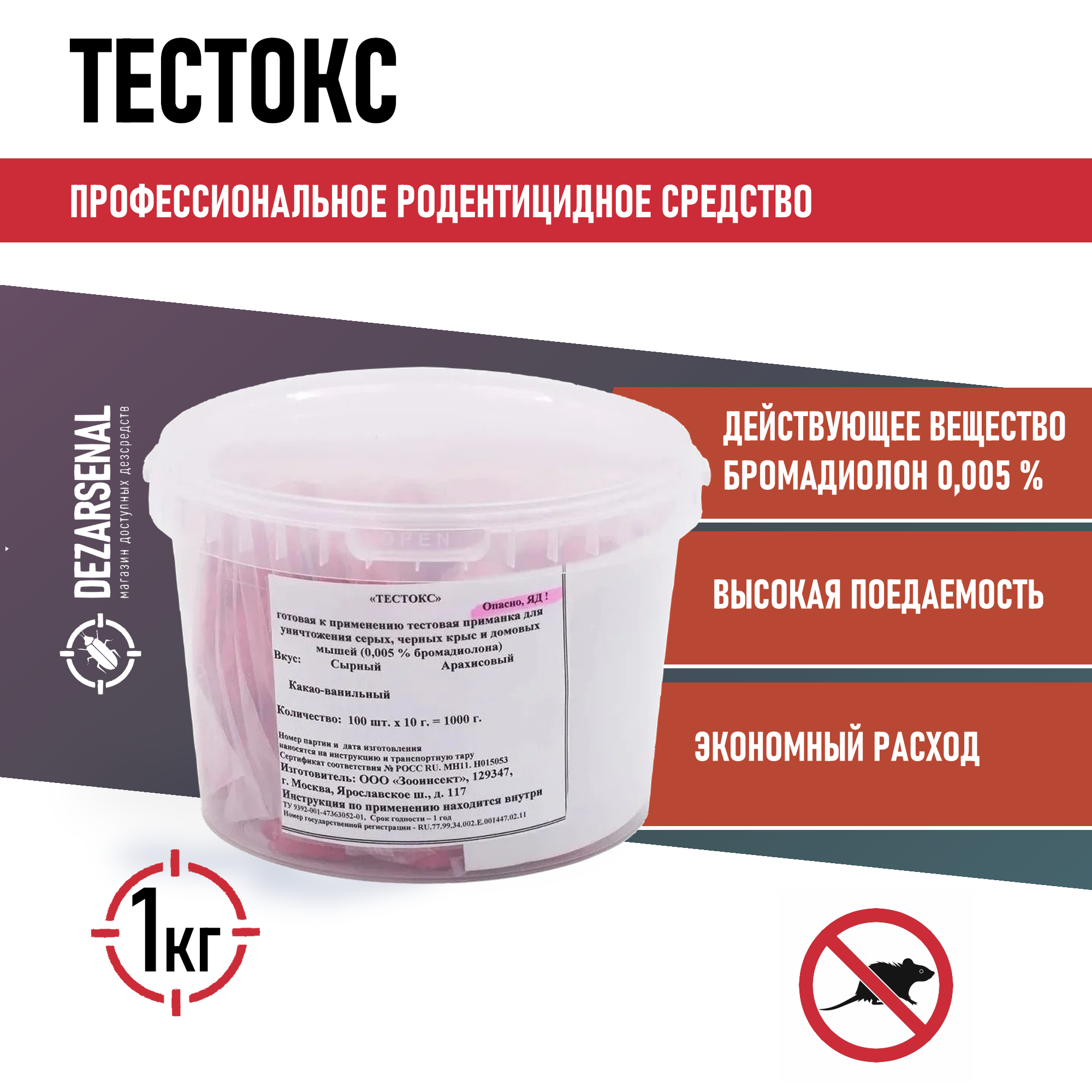Тестокс   приманка для уничтожения грызунов 1 кг