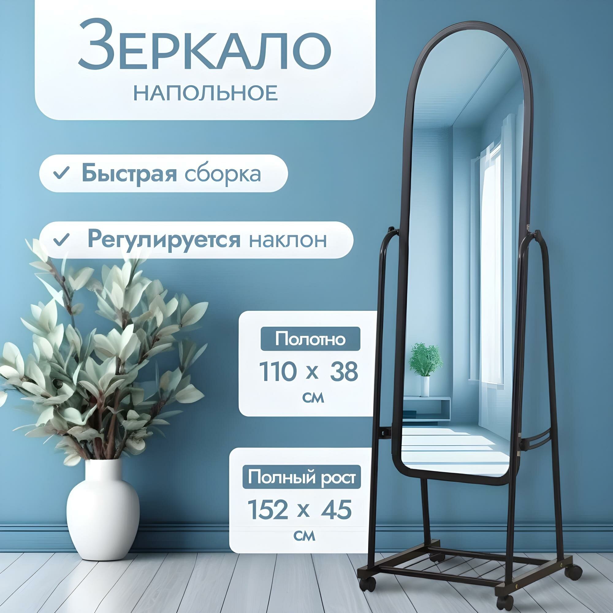Зеркало напольное в полный рост. На колесиках. Среднее. Черное. 110х38 см