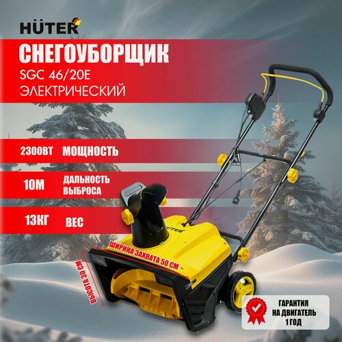 Изображение товара Снегоуборщик электрический, Huter SGC 46/20E, колесный, 2300 Вт, защита от перегрузок