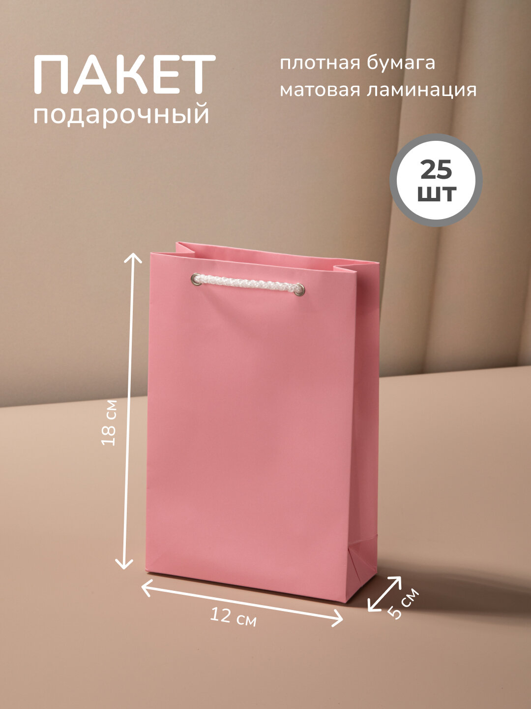 Пакет розовый подарочный бумажный 12x18x5 см с ручками шнурками. 25 шт. l'arte packette