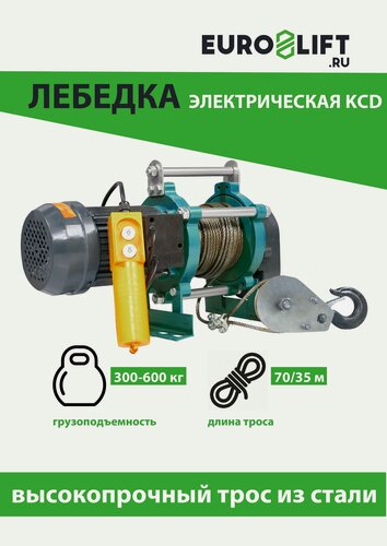 Изображение товара Лебедка KCD 600 кг, 35 м, U220 В