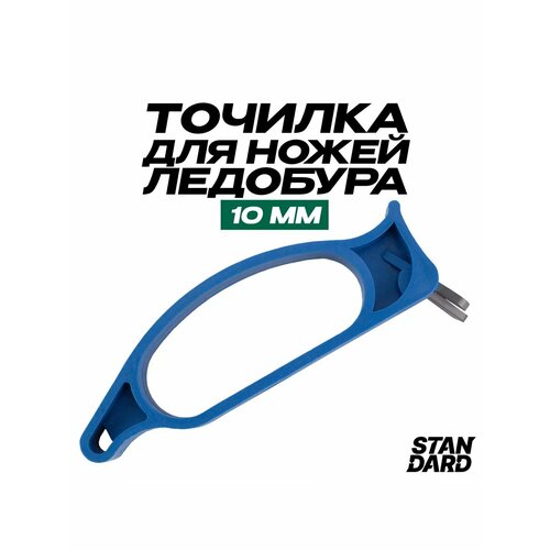 Точилка для ножей ледобура 10 см