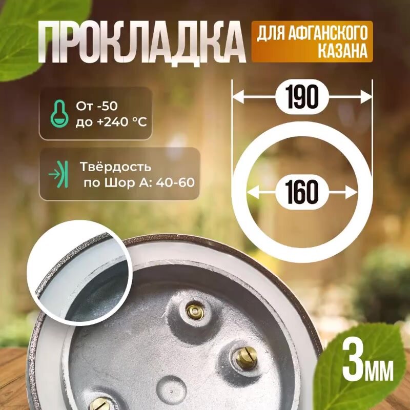 Прокладка для афганского казана 10л, 12л, 15л, 20л, 30л/ силиконовая резинка прокладка / Уплотнитель/190х160х3мм — фото 1