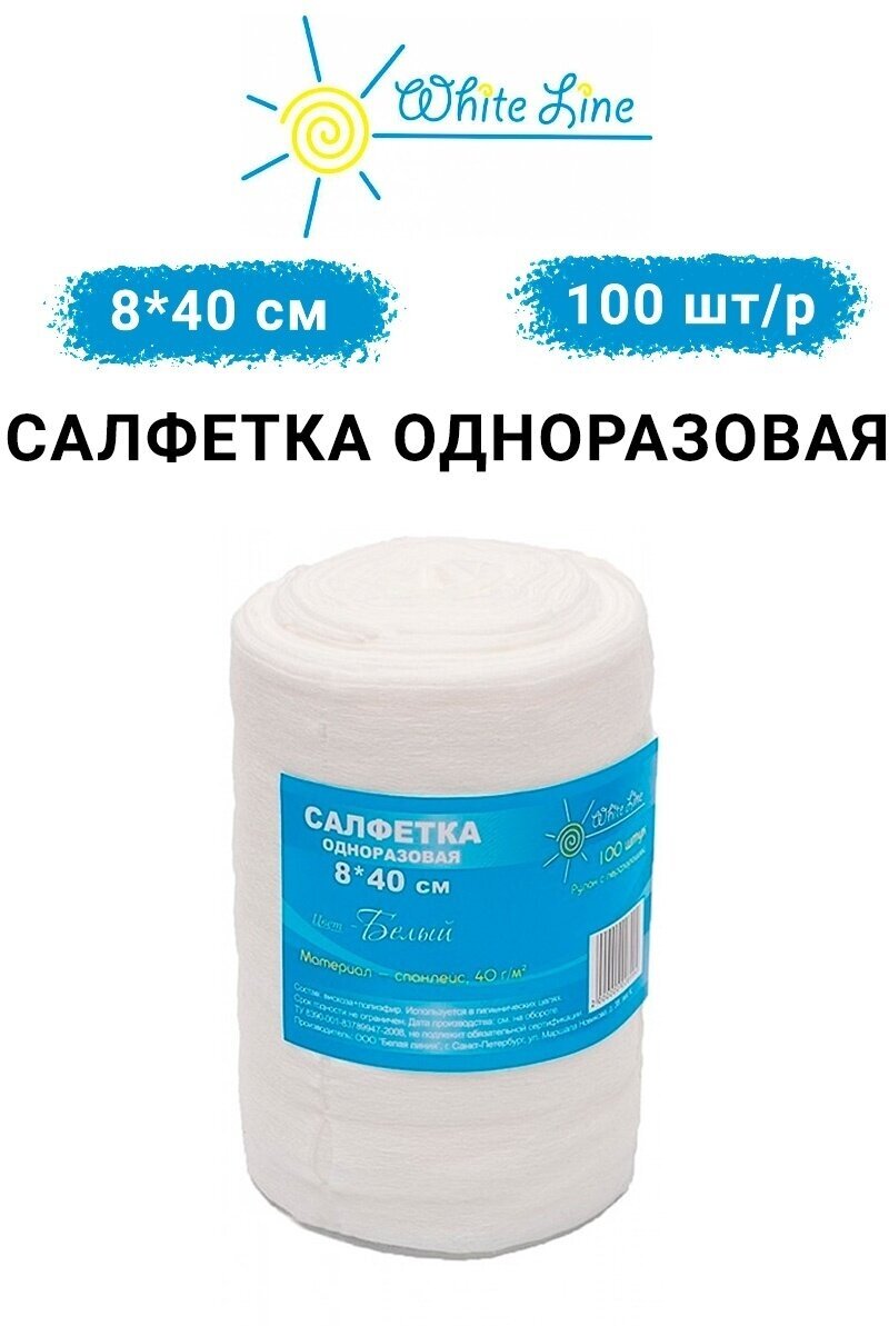 Салфетка для парикмахерских White Line 8х40, 100 штук, спанлейс, белый