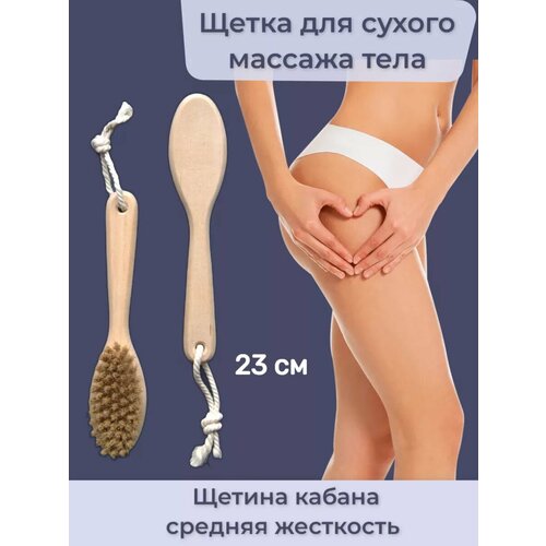 Щетка для сухого массажа антицеллюлитная , 23 см