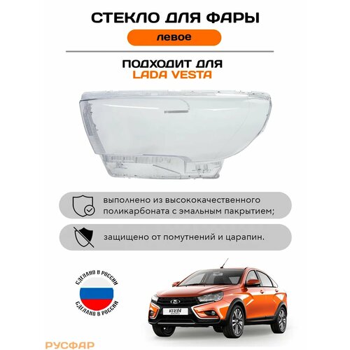 Стекло Фары Лада Веста Lada Vesta Левая сторона поликарбонат / русфар