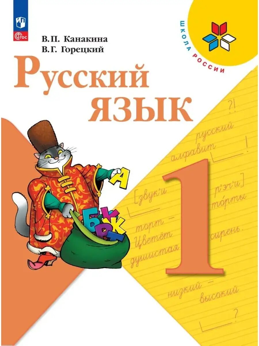 Русский язык 1кл. Канакина.2024. Новый ФПУ