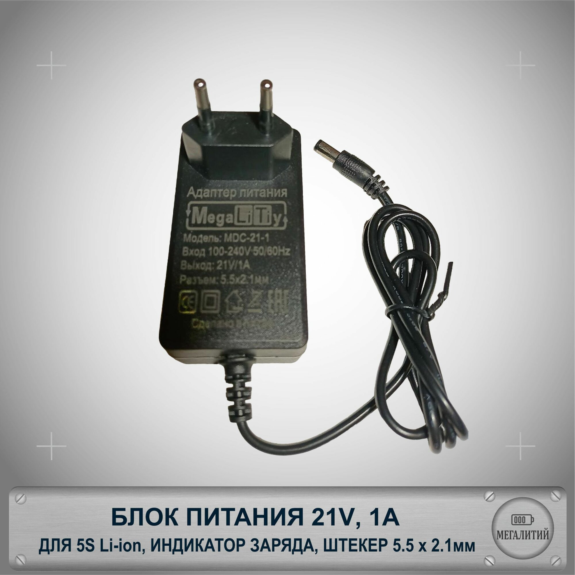 Блок питания 21v / зарядное устройство 21v 1A для 5s Li-ion аккумуляторов