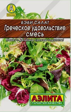 Изображение товара Салат аэлита "Греческое удовольствие", однолетний, для всех регионов