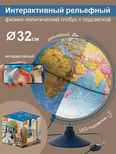 Изображение товара Globen Интерактивный глобус Земли физико-политический рельефный с LED-подсветкой, диаметр 32 см. + VR очки