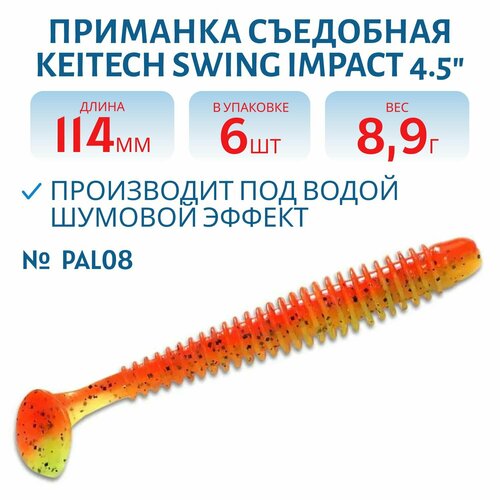 Приманка съедобная Keitech Swing Impact 4.5