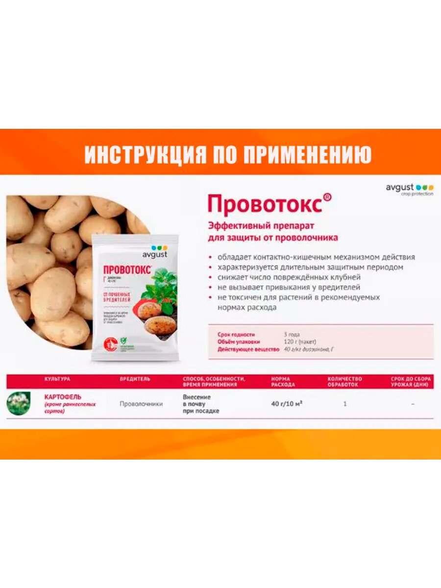 Изображение Эффективный препарат для защиты от проволочника Провотокс Avgust, 120 г