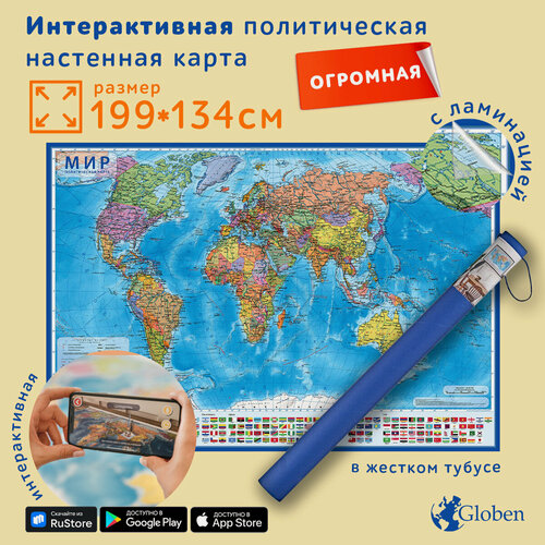 Изображение товара Интерактивная карта Мир Политический 1:15,5М (с ламинацией в тубусе) 134х199 см