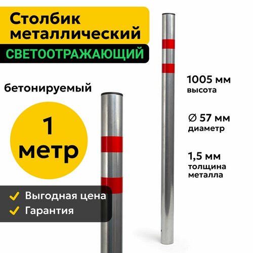 фото Столбик парковочный металлический 100см бетонируемый дорожный светоотражающий 57пб оптима сервис