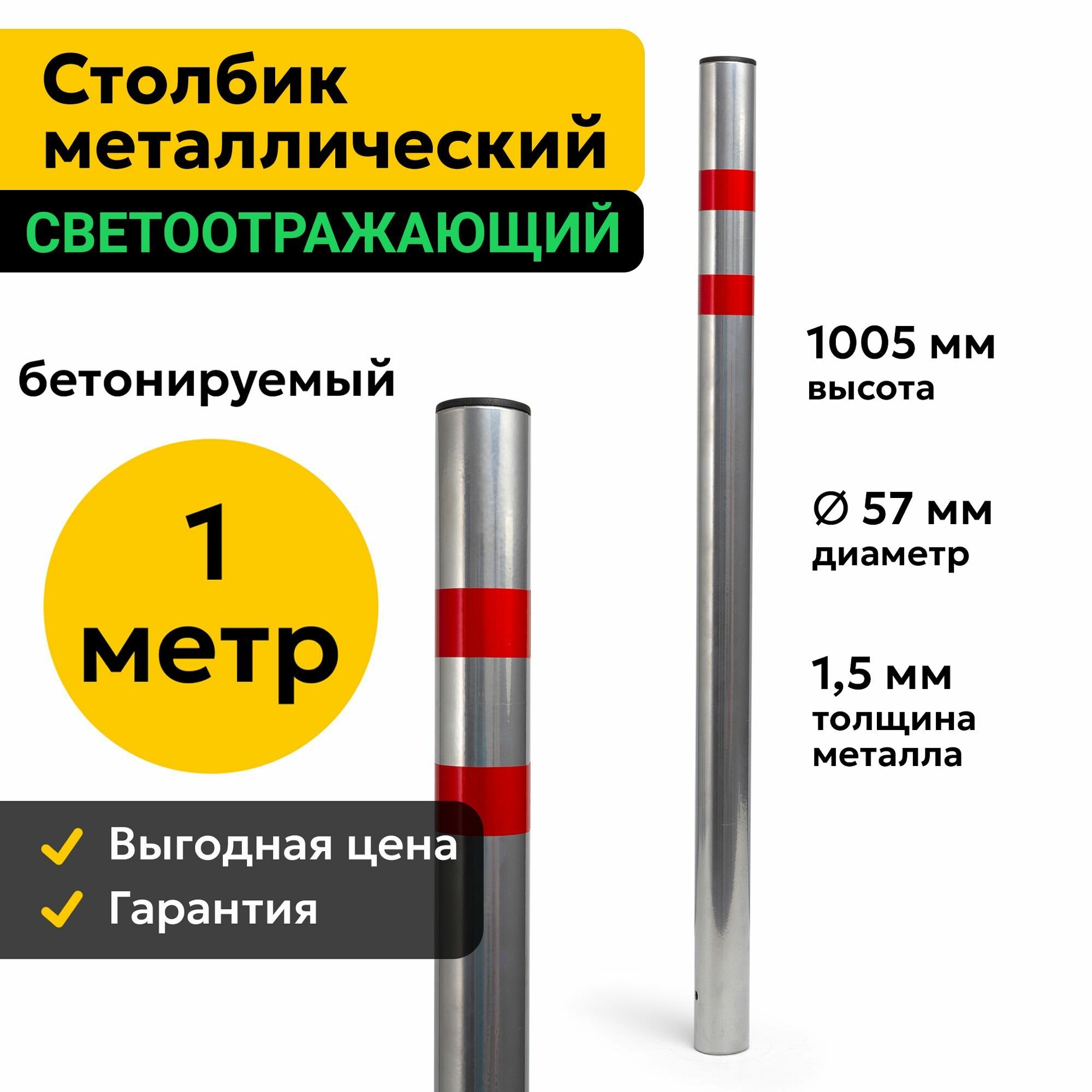 Столбик Парковочный Металлический 100см Бетонируемый Дорожный Светоотражающий 57ПБ