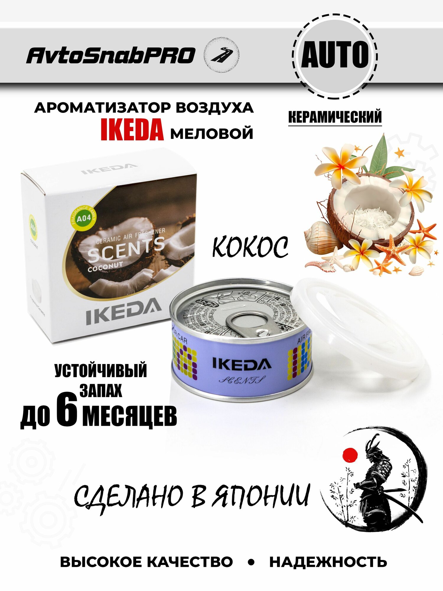 Ароматизатор для автомобиля Японский