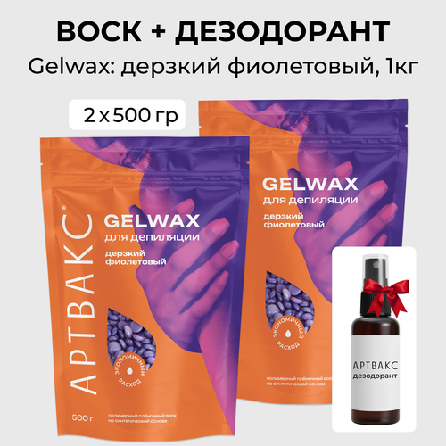 Воск для депиляции Артвакс GELWAX Дерзкий фиолетовый гипоаллергенный в гранулах 1кг подарок 840₽