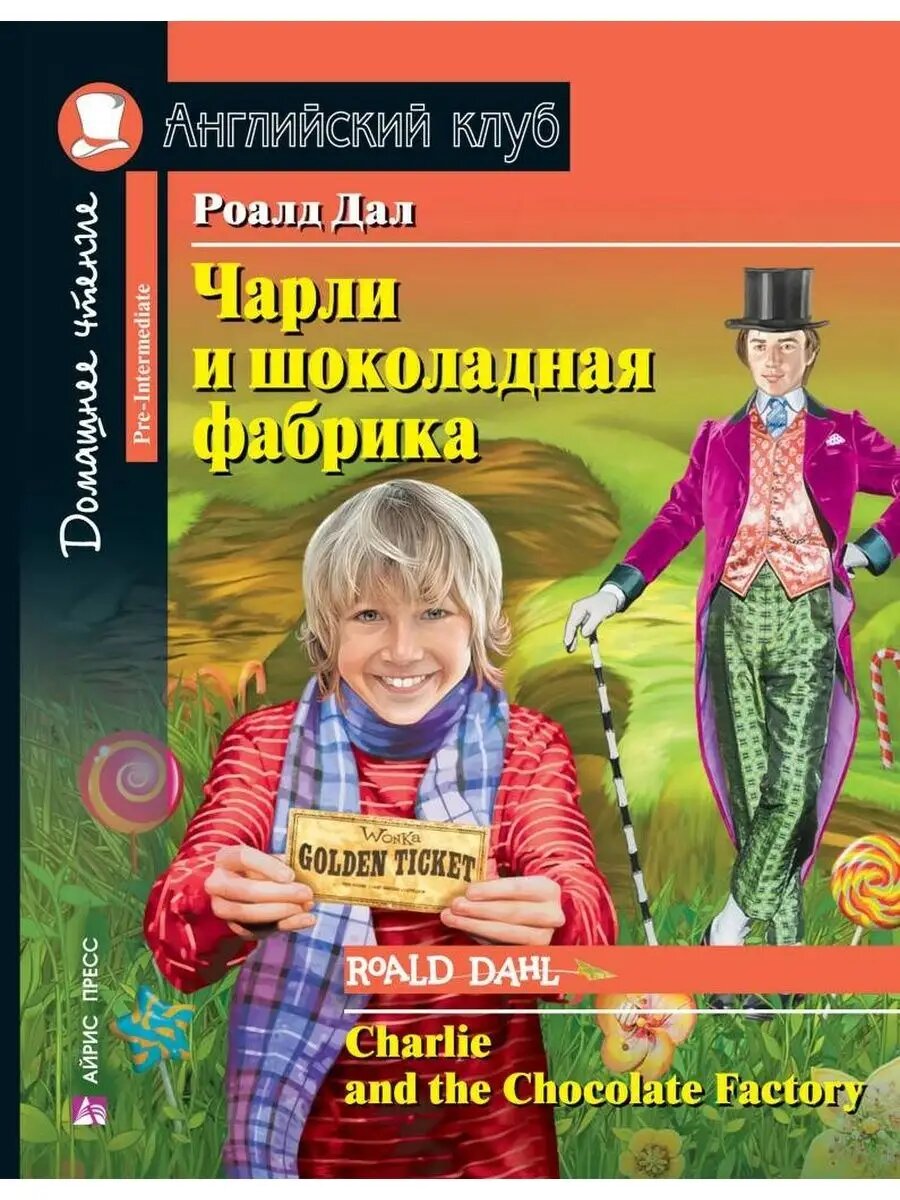 Дом. чтение.3ур. Чарли и шоколадная фабрика.