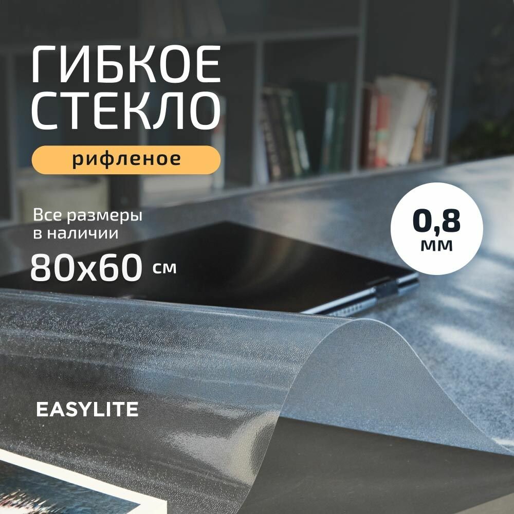 Гибкое стекло на стол матовое 80х60 см 0,8 мм, рифленая скатерть из пвх, мягкое (жидкое) стекло