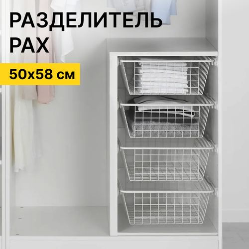 Разделитель для гардероба пакс IKEA универсальный, 58х50 см белый