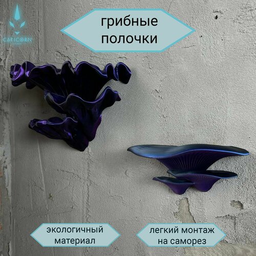 Набор декоративных полок в виде грибов (2 штуки)