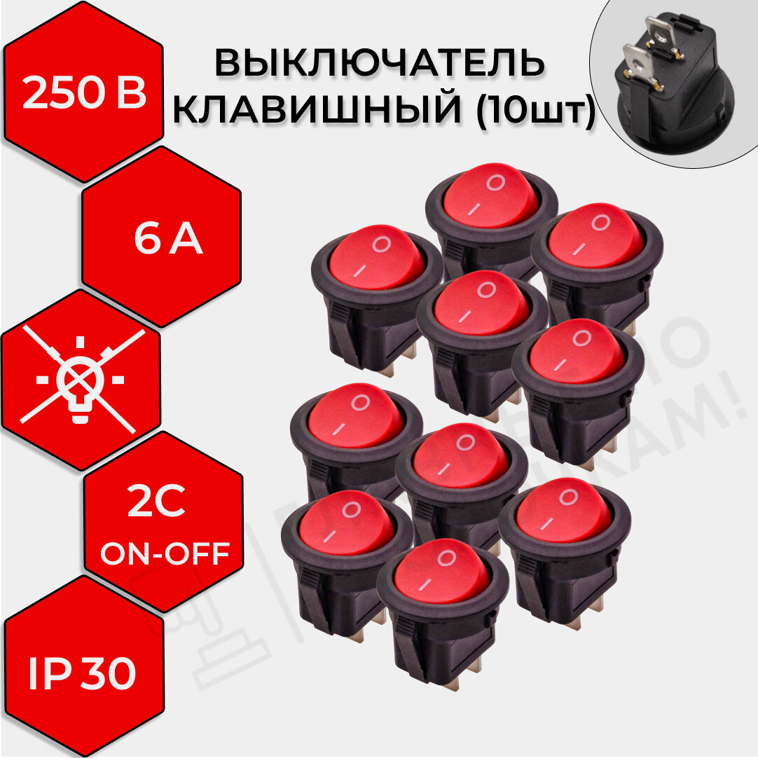 10 шт! Выключатель клавишный круглый KCD1 250V 6А (2с) ON-OFF, цвет красный