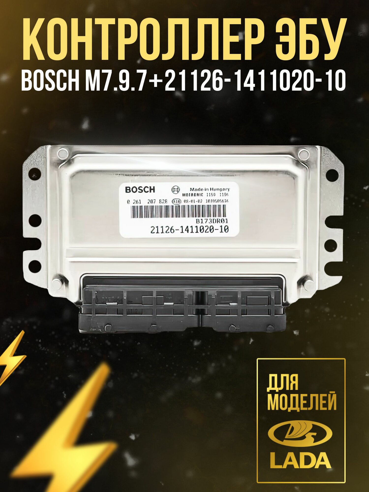 Контроллер ЭБУ (мозги) BOSCH M7.9.7+ 21126-1411020-10
