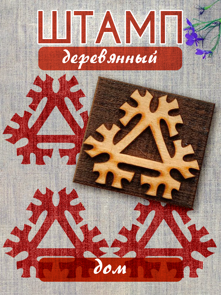 Деревянный штамп 069 набойка по ткани (5х5 см)