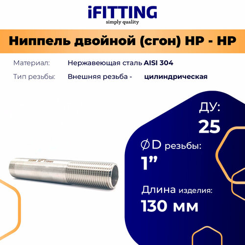 фото Ниппель двойной (сгон 1 дюйм) нержавеющий ду 25 aisi 304 ifitting