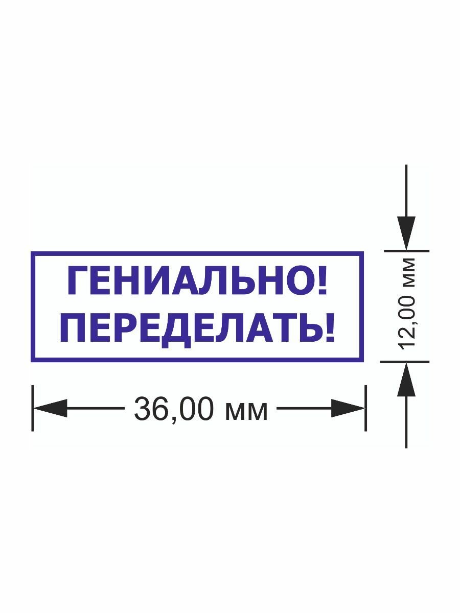 Штамп шуточный "гениально! Переделать!" автоматический. Печать - отличный шуточный подарок начальнику или начальнице, директору — фото 1