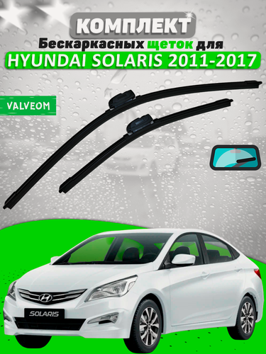 Изображение товара Комплект щеток Hyundai Solaris 2011-2017 (650 и 400 мм) / Дворники Хундай Солярис VALVEOM