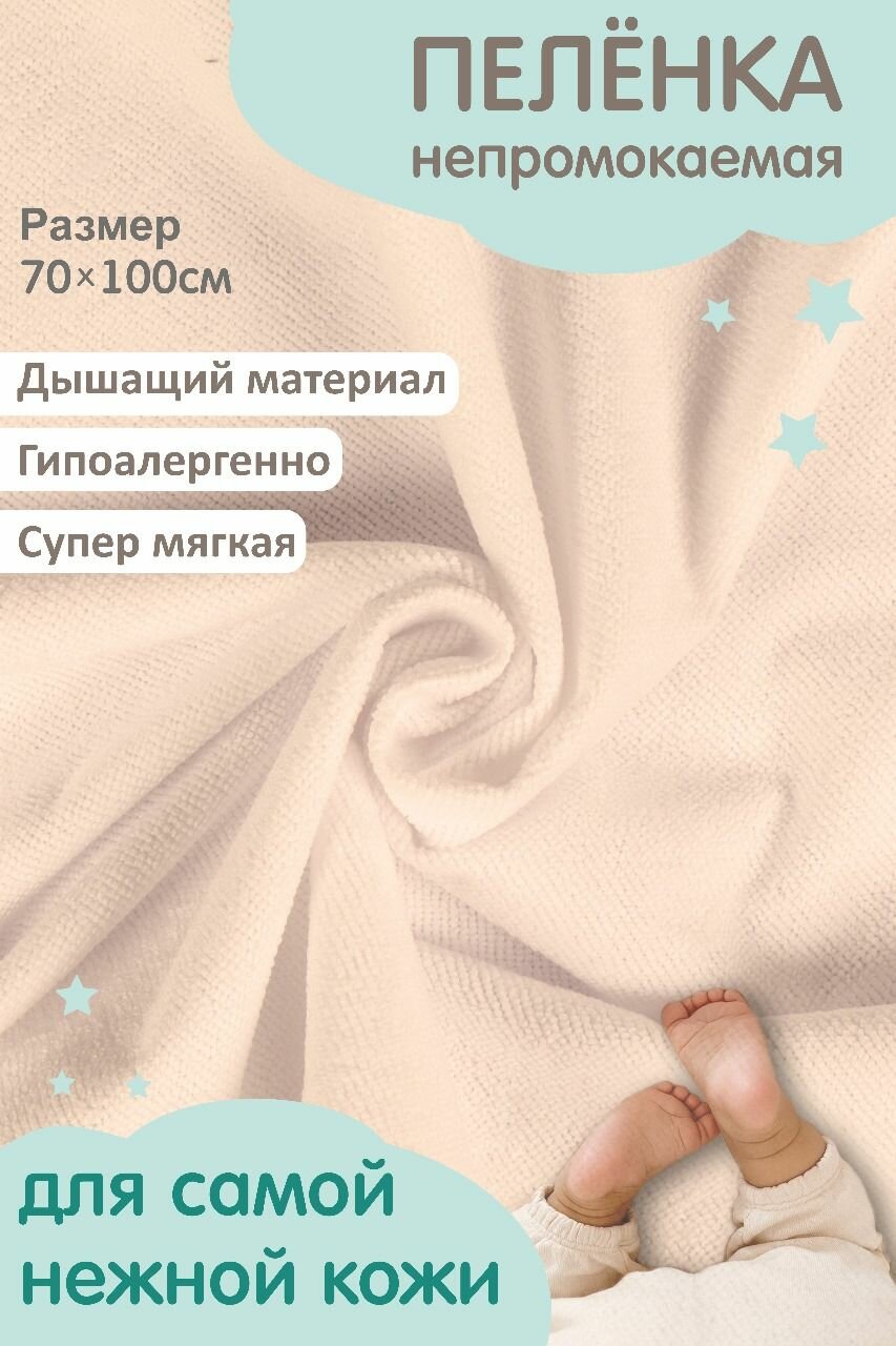 Пеленка детская непромокаемая многоразовая, бежевая 70х100.