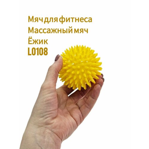 Мяч для фитнеса 8 см массажный , цвет желтый (ёжик) L0108 Ортосила