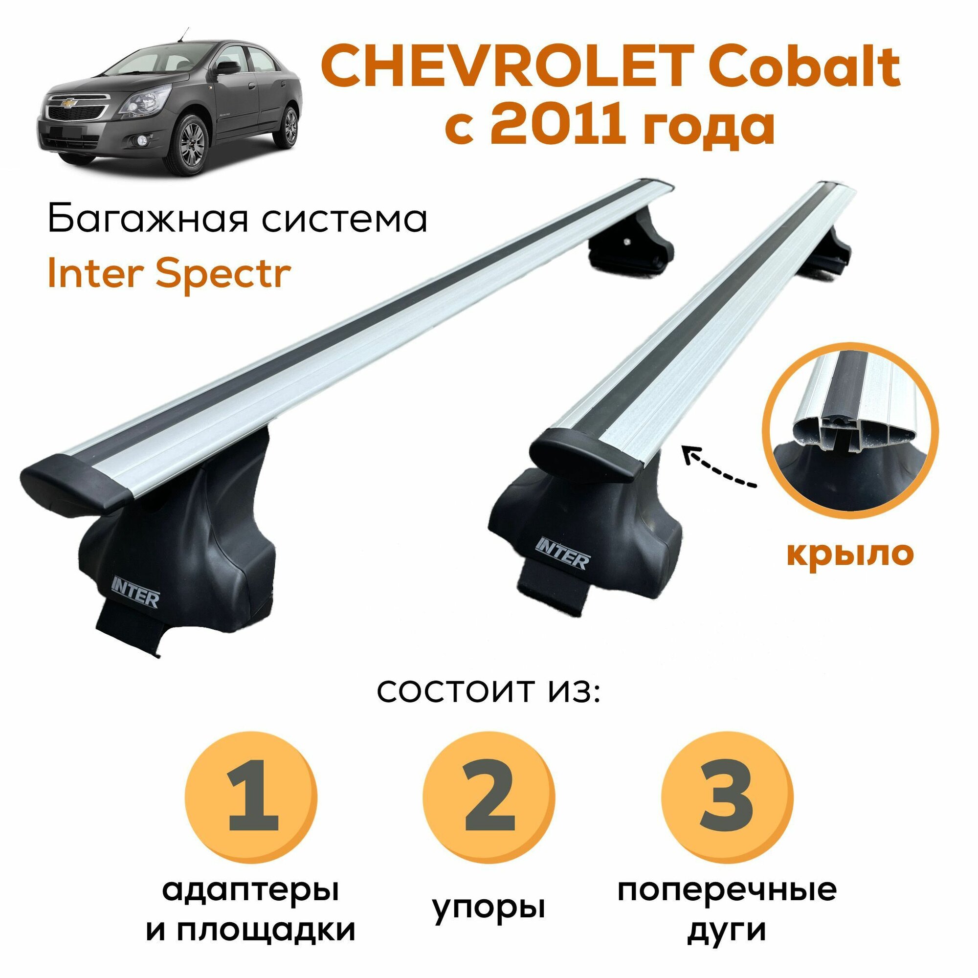 Багажник для Chevrolet Cobalt с 2011- (Шевроле Кобальт), Inter Spectr крыло 120см на гладкую крышу с креплением за дверной проем
