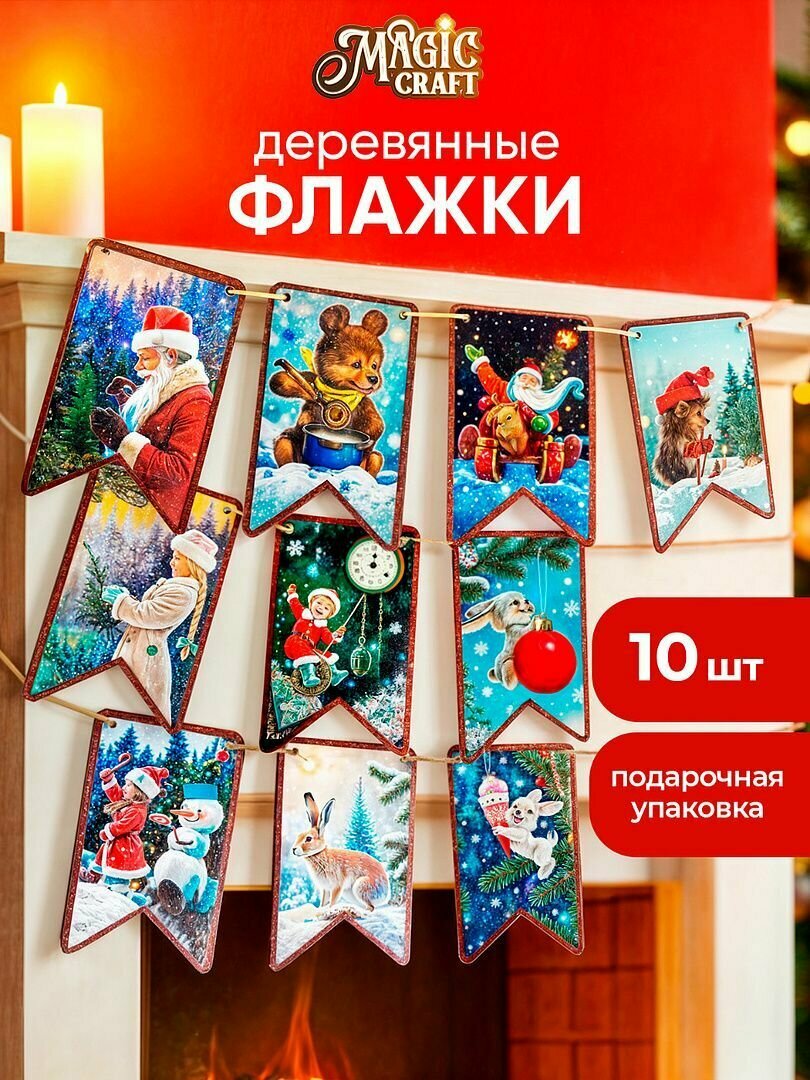 Флажки новогодние Magic Craft елочные украшения, деревянные, декор для дома на новый год, 8 шт