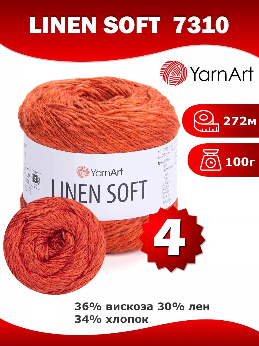 Пряжа Yarnart Linen Soft 7310 - 4 шт, лен, хлопок