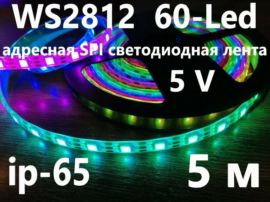 WS2812 60-LED/m ip-65 5V RGB белая подложка. Адресная светодиодная лента 5 м