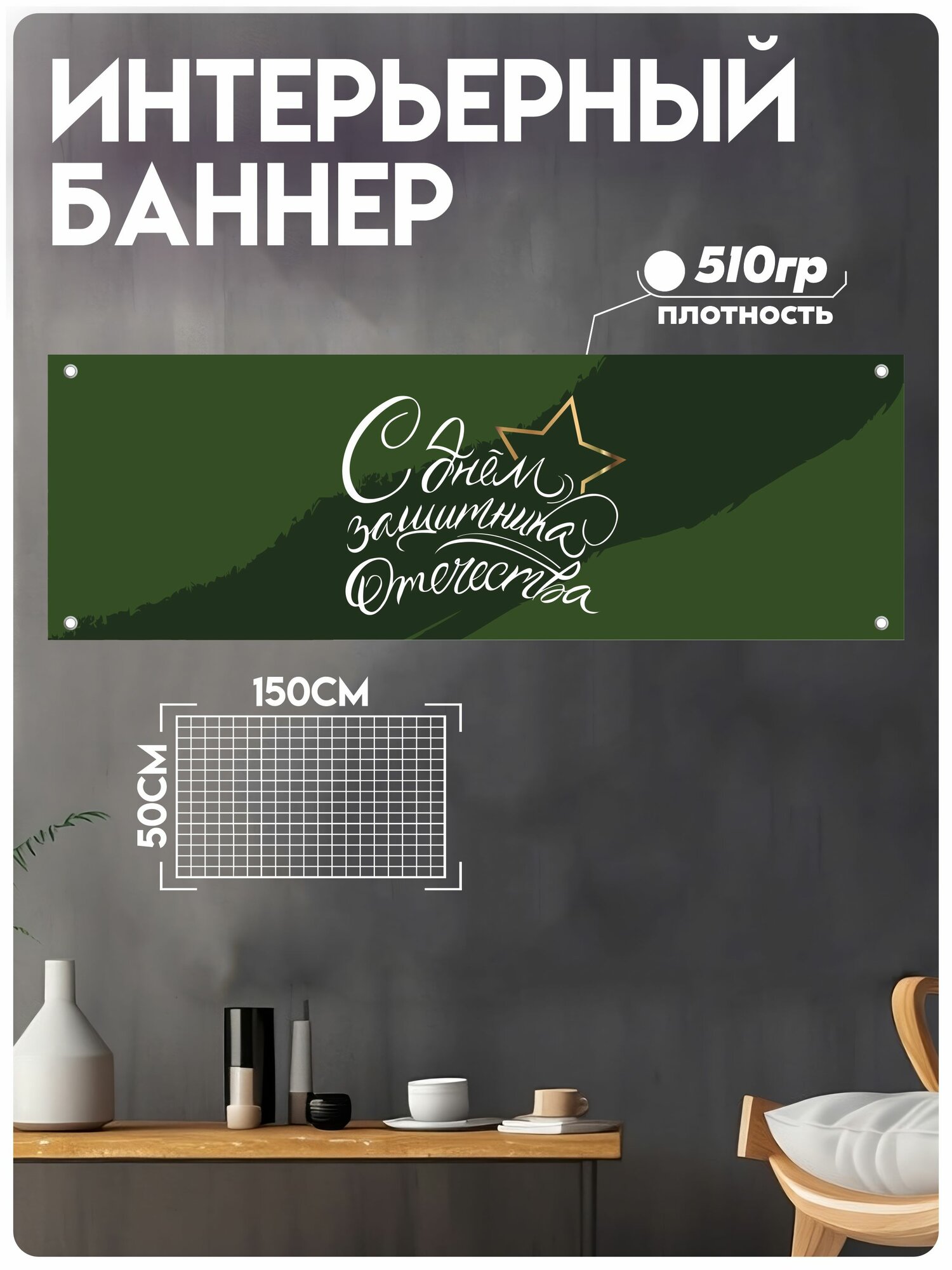 Постеры на стену растяжка на 23 февраля в дом офис сад школу