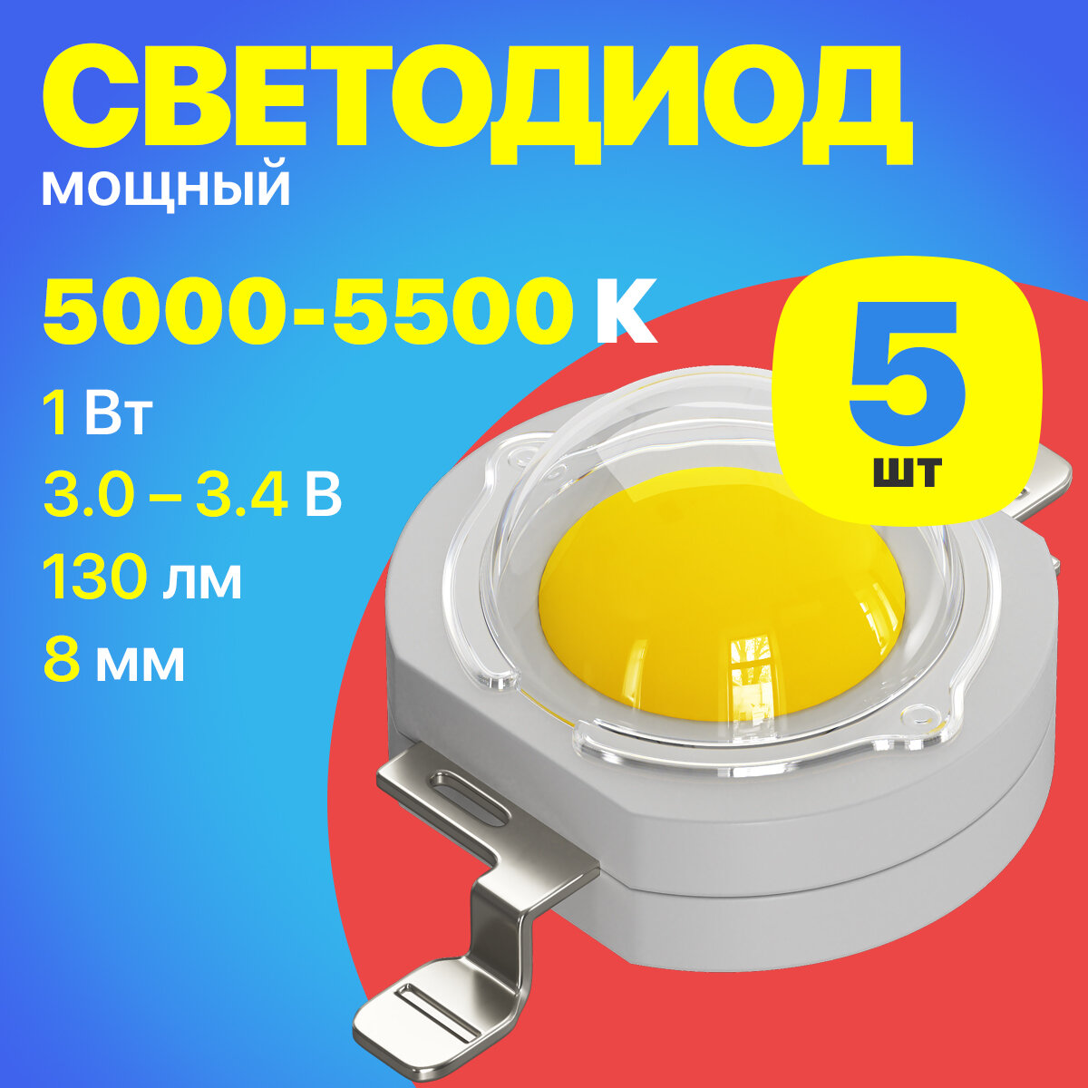 Светодиодный модуль светодиод мощный COB матрица светодиода GSMIN 3.0-3.4 В 1 Вт 350 мА 130 лм RA 80 8 мм 5 штук (холодный свет 5000-5500К)