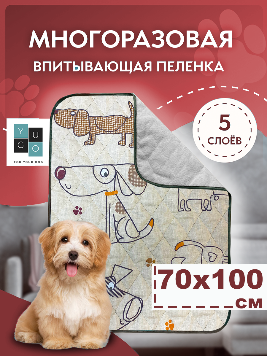 Пеленка (коврик, подстилка) для собак впитывающая (непромокаемая) многоразовая YUGO for you dog 70*100 см бежевая