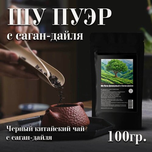 Изображение товара Шу Пуэр "Дворцовый с Саган Дайля" китайский листовой чай с добавкой 100 грамм